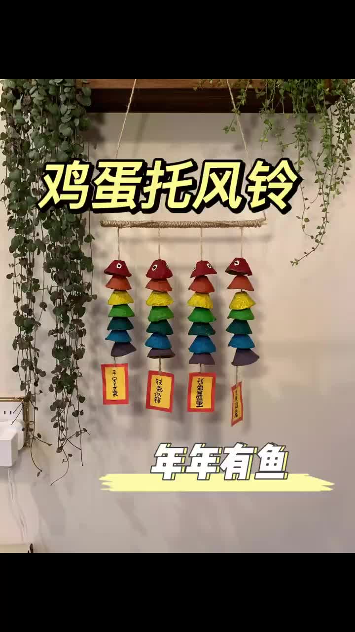 零成本自制新年挂饰|鸡蛋托不要再扔啦