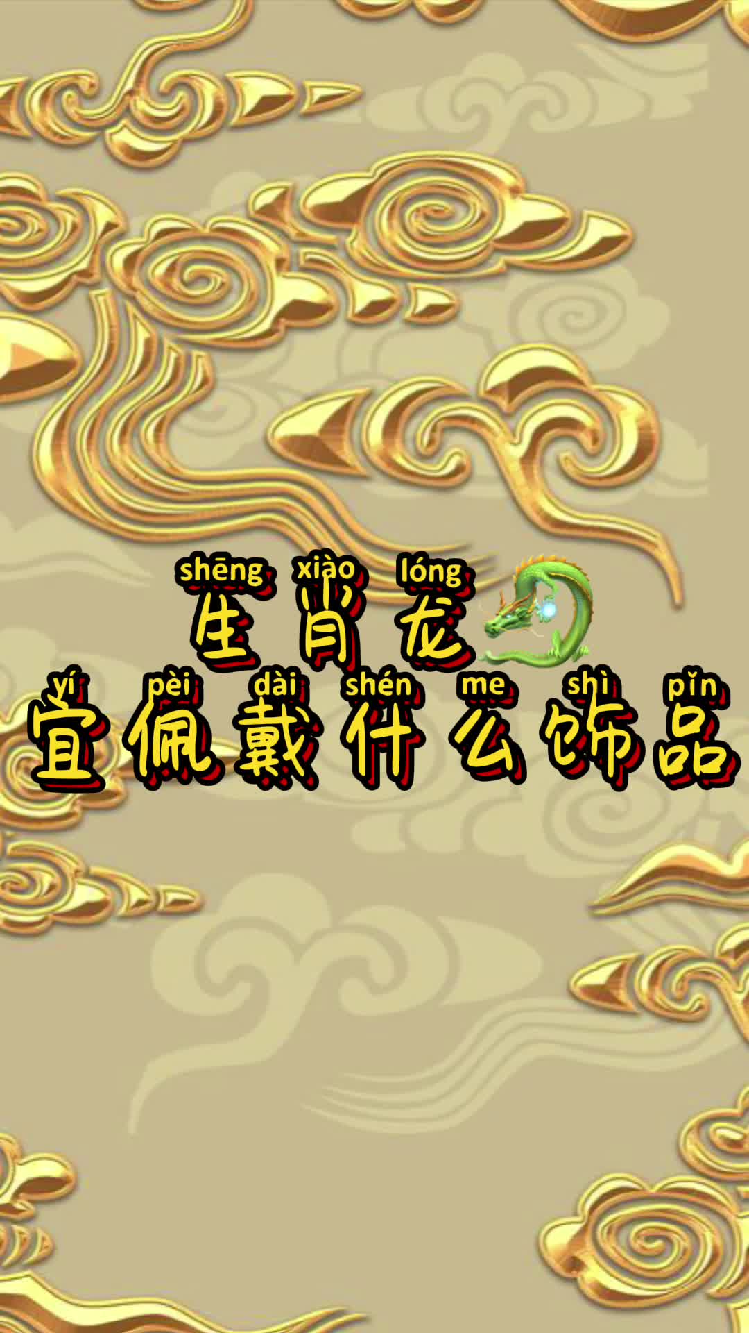 生肖龙?宜佩戴什么饰品