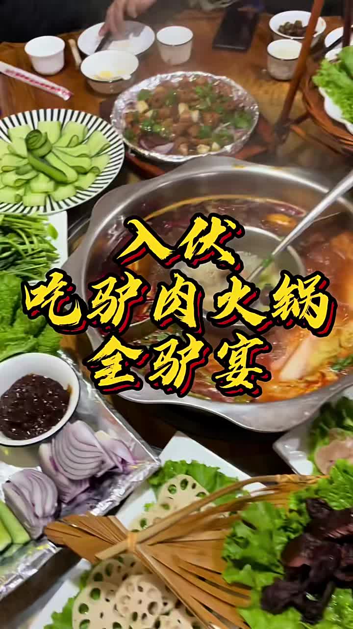 驴肉火锅全驴宴的做法