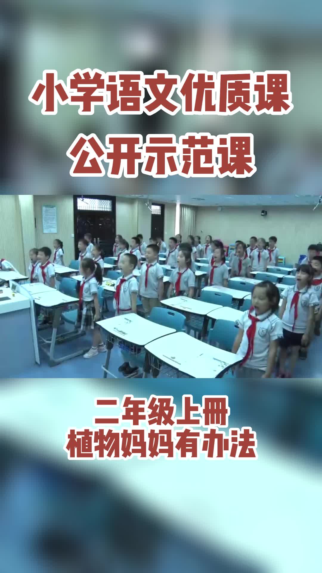 《植物妈妈有办法》优质公开课视频课件教案