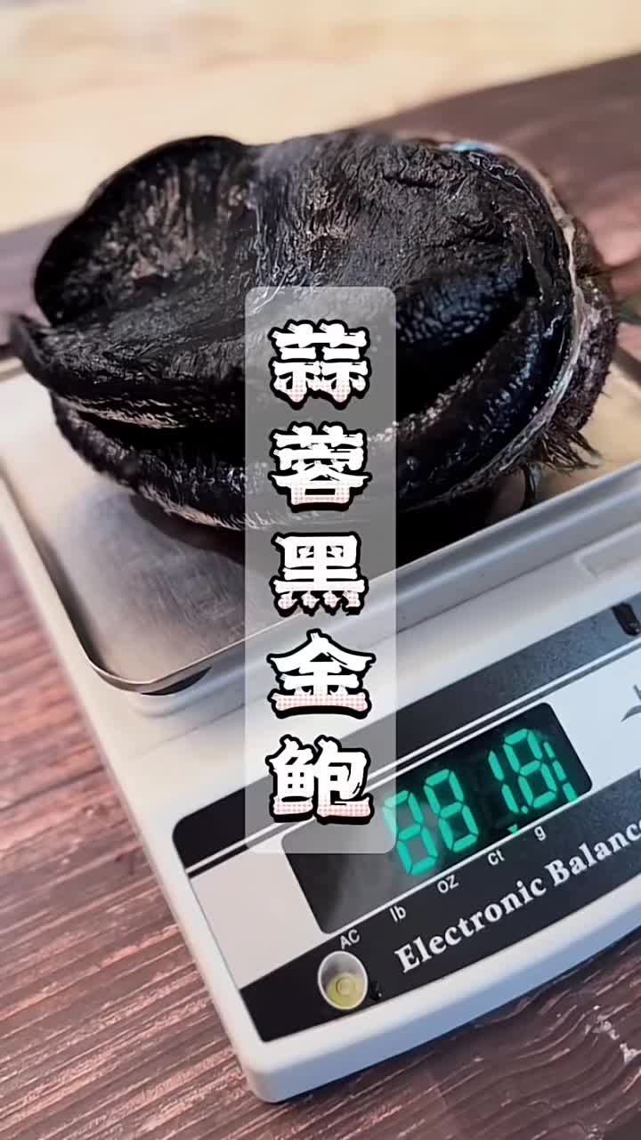 黑金鲍鱼,不知道怎么做最好吃的,看过来!