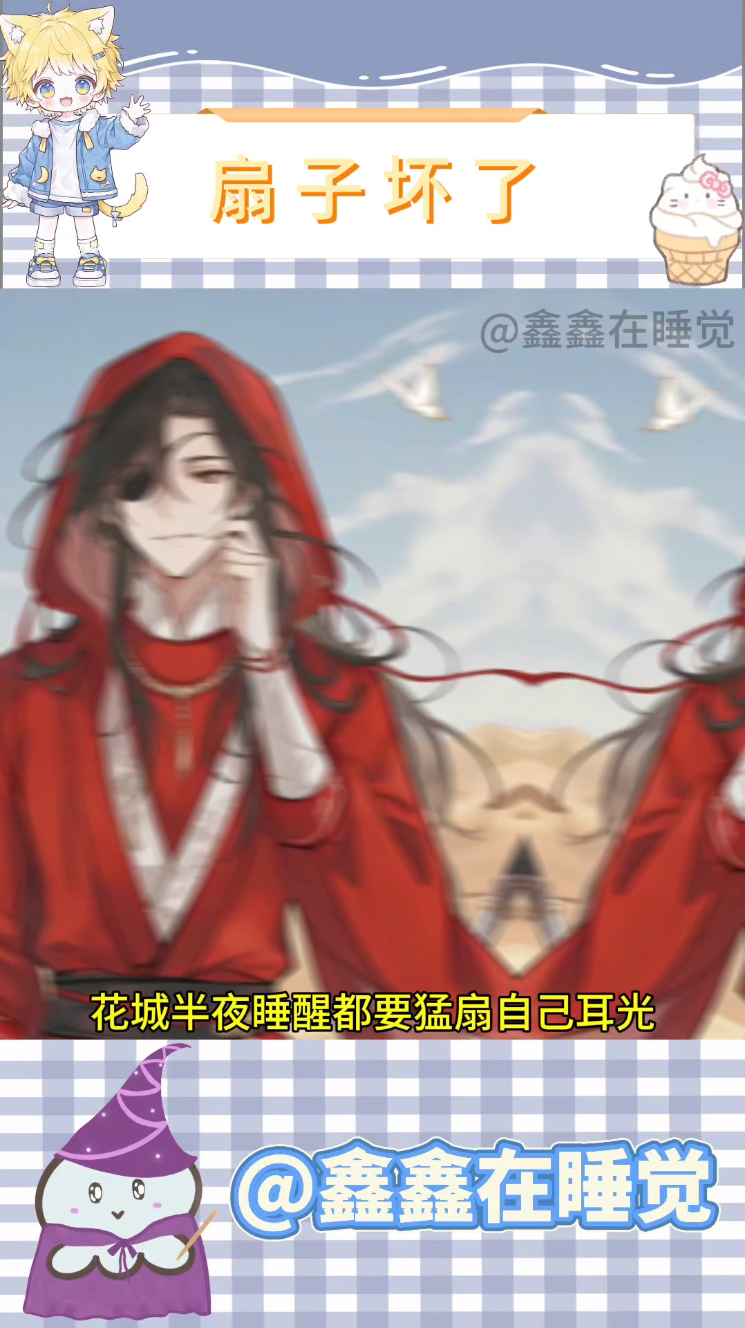 扇子坏了 #天官赐福 #聊天记录 #ooc致歉 