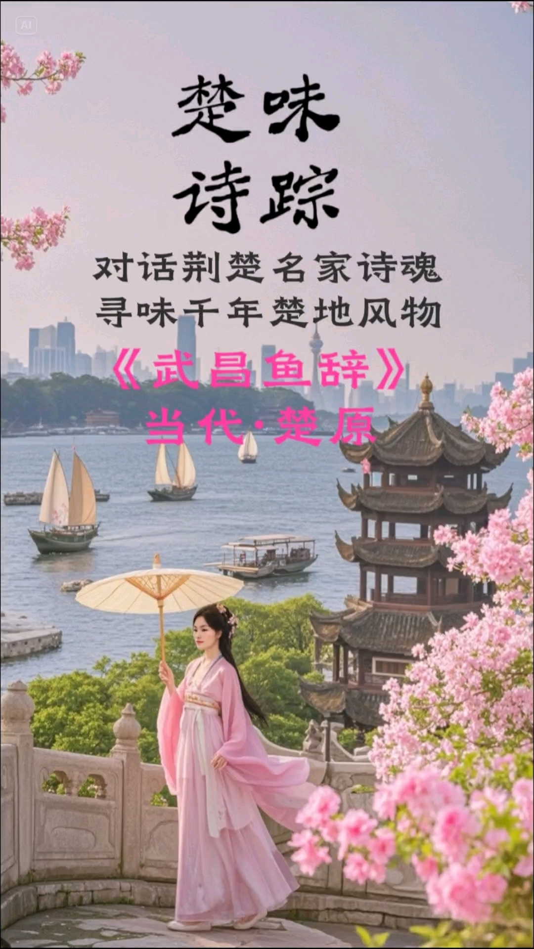 楚味诗踪对话荆楚名家诗魂,寻味千年楚地风物。《武昌鱼辞》