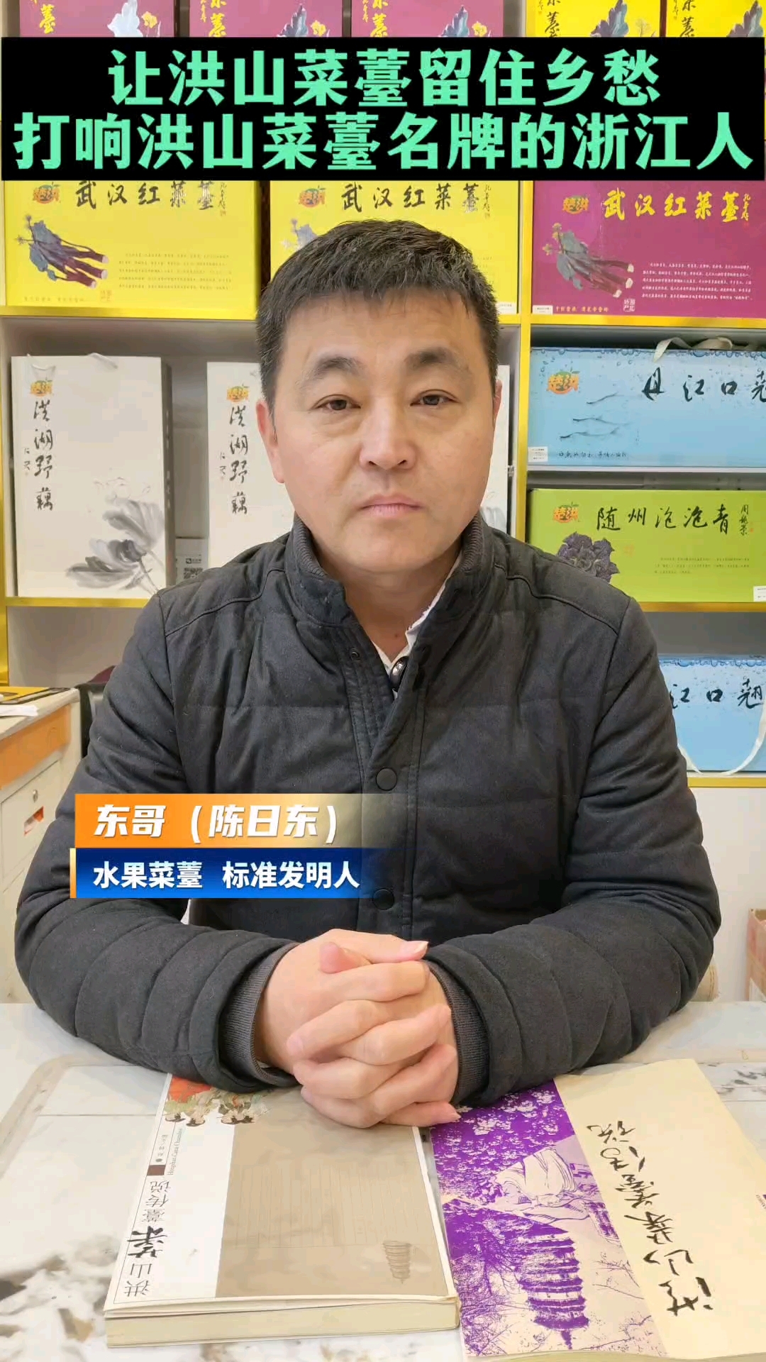 让洪山菜薹留住乡愁。——打响洪山菜薹名牌的浙江人陈日东。