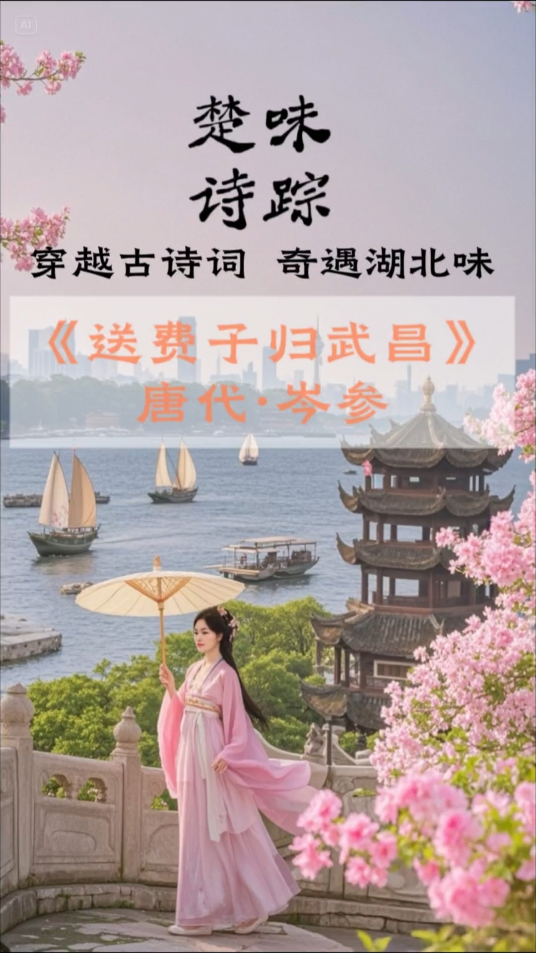 《楚味诗踪·秋思武昌鱼》—— 舌尖上的千年乡愁。