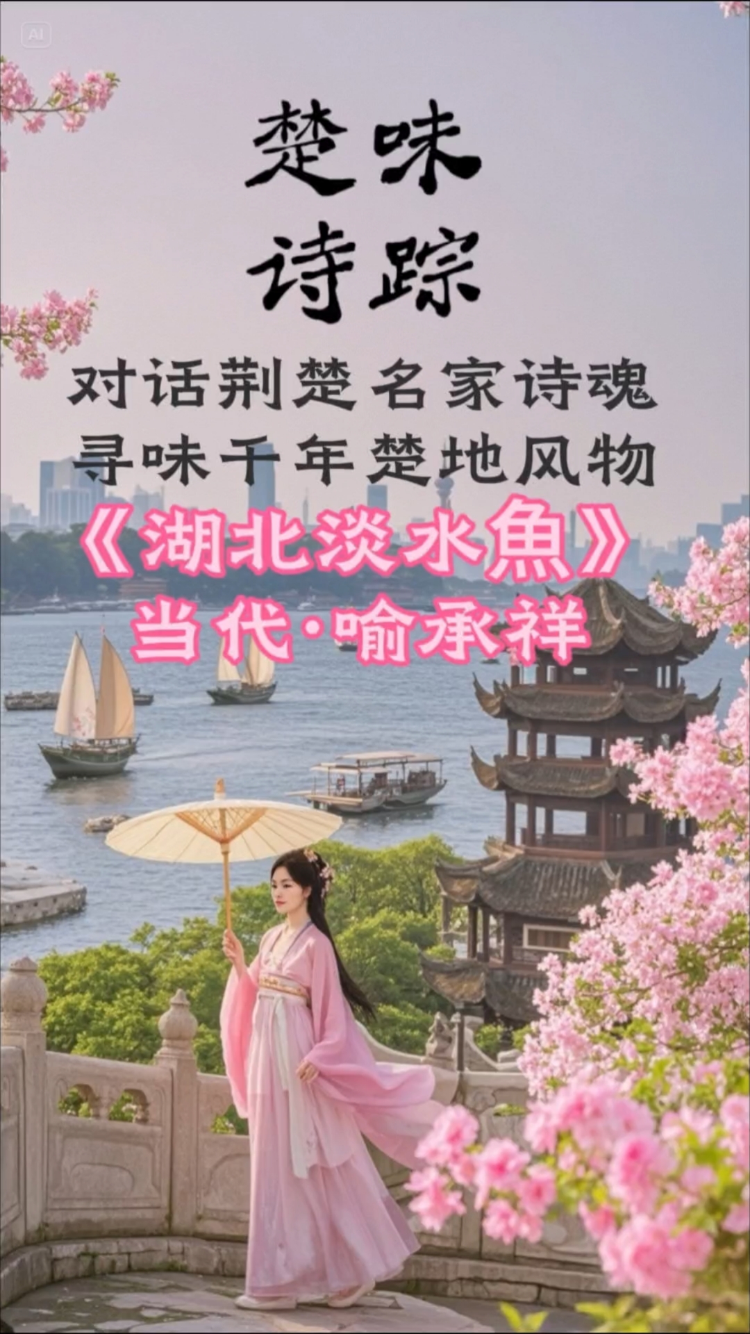 「楚味诗踪」对话荆楚名家诗魂，寻味千年楚地风物。湖北淡水鱼