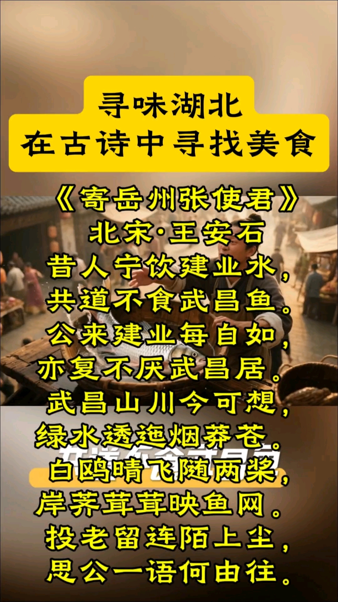 #寻味湖北#在古诗中寻找美食《寄岳州张使君》北宋·王安石