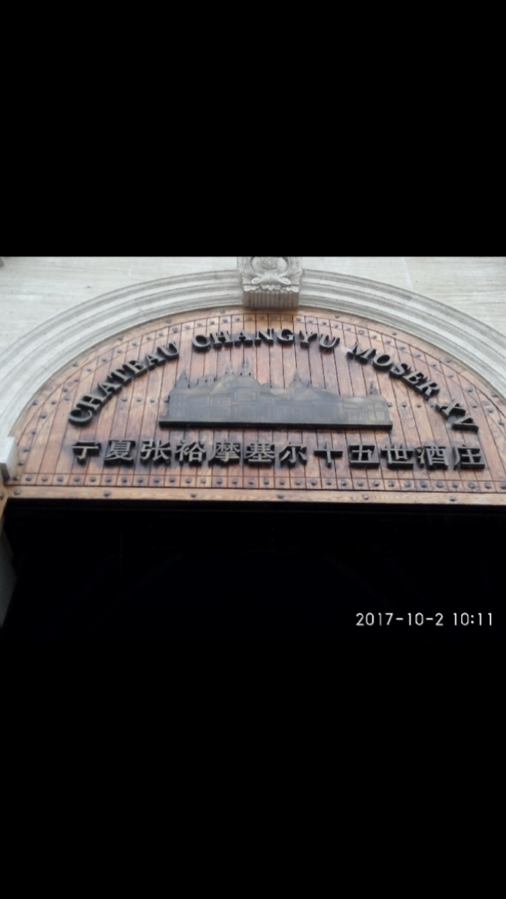 宁夏银川张裕摩塞尔十五世酒庄(2017年10月)