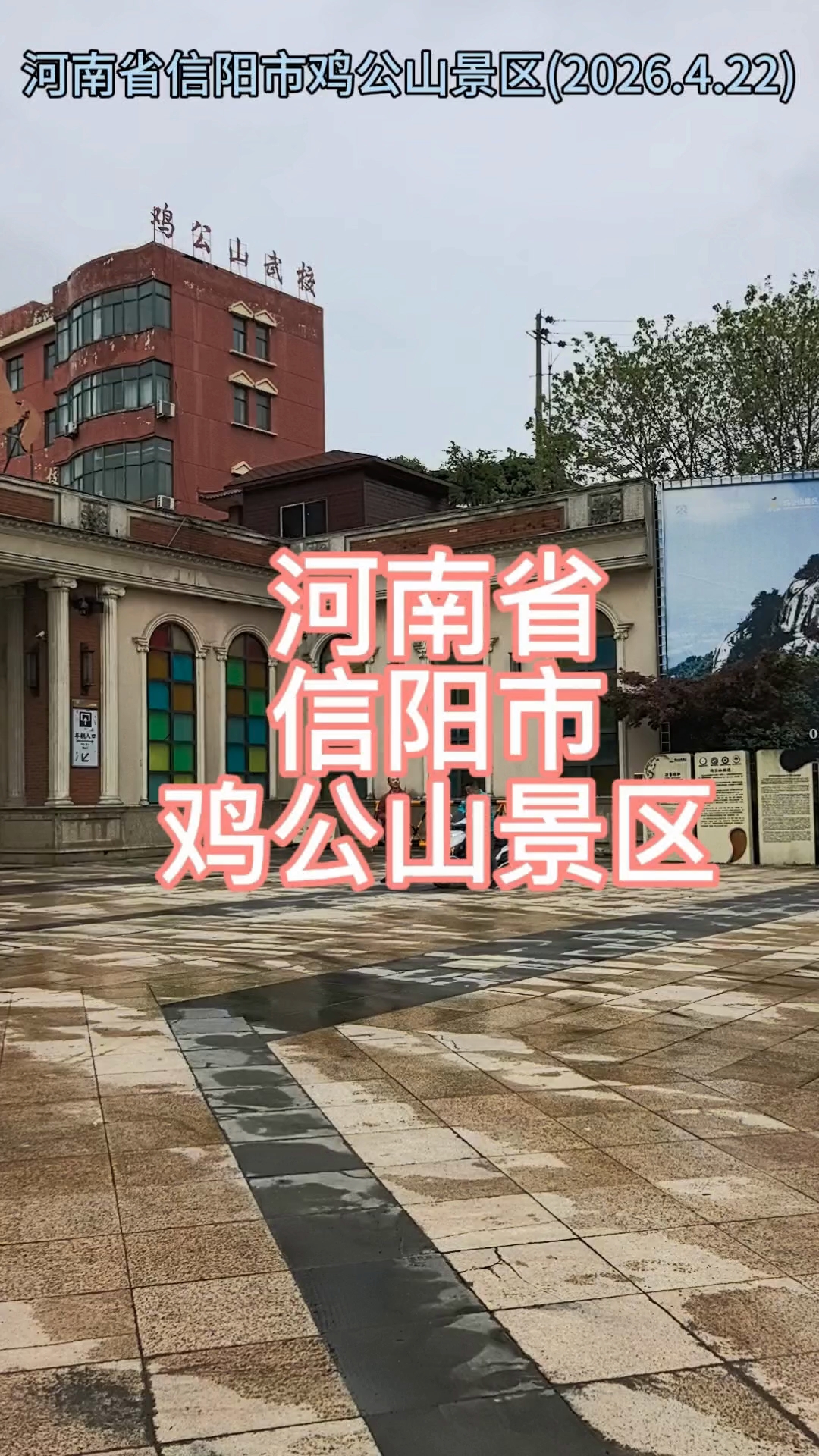 河南省信阳市鸡公山景区(2026.4.22)