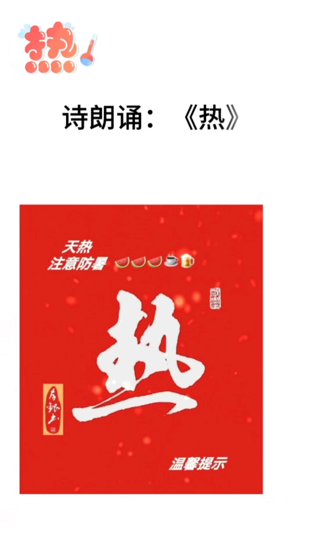 高温天气 注意防暑!