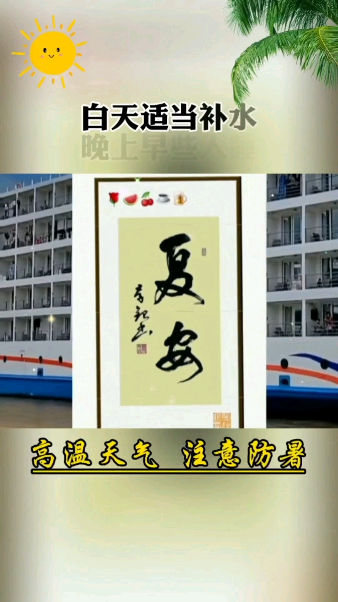 炎热夏天  注意防暑!