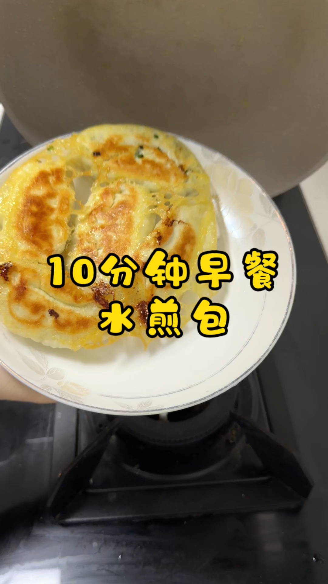 热气腾腾的水煎包早餐来喽