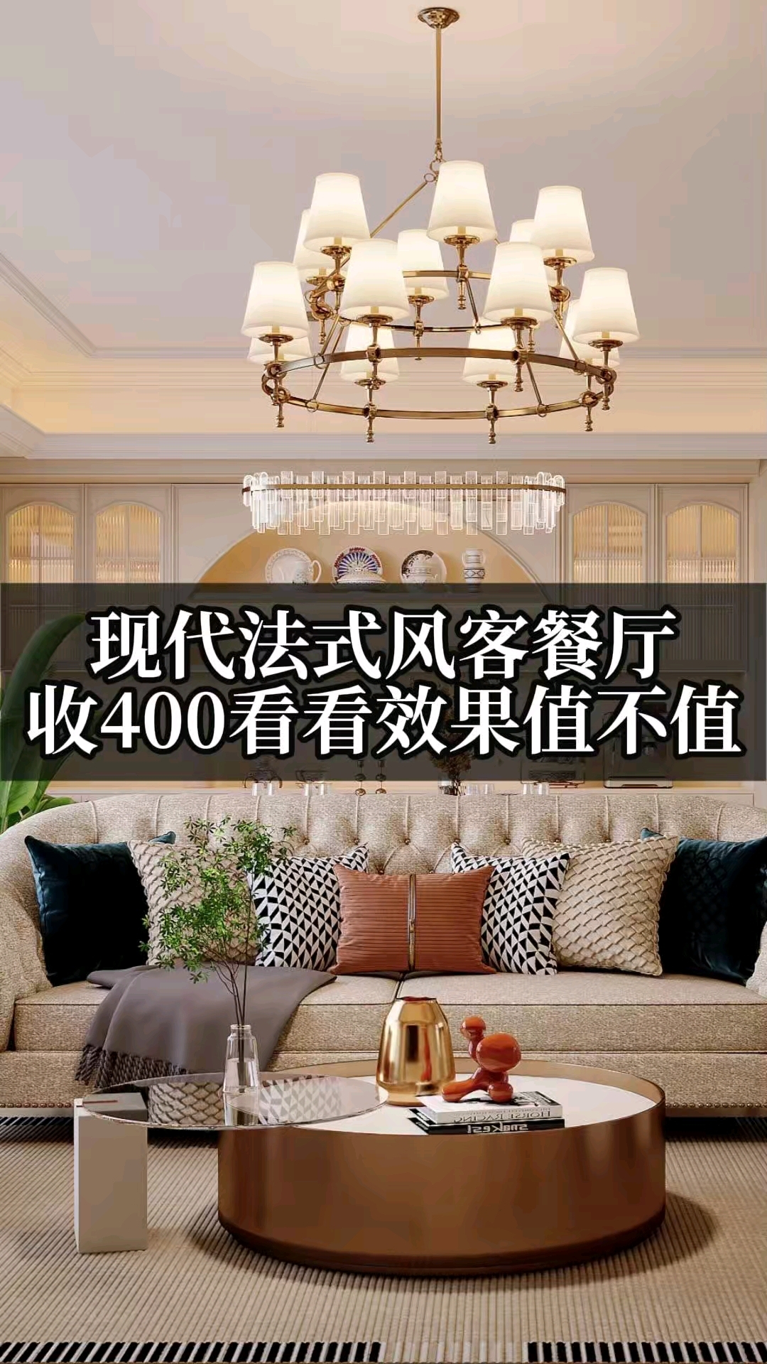 现代法式效果图收400,看看效果值不值?#效果图表现