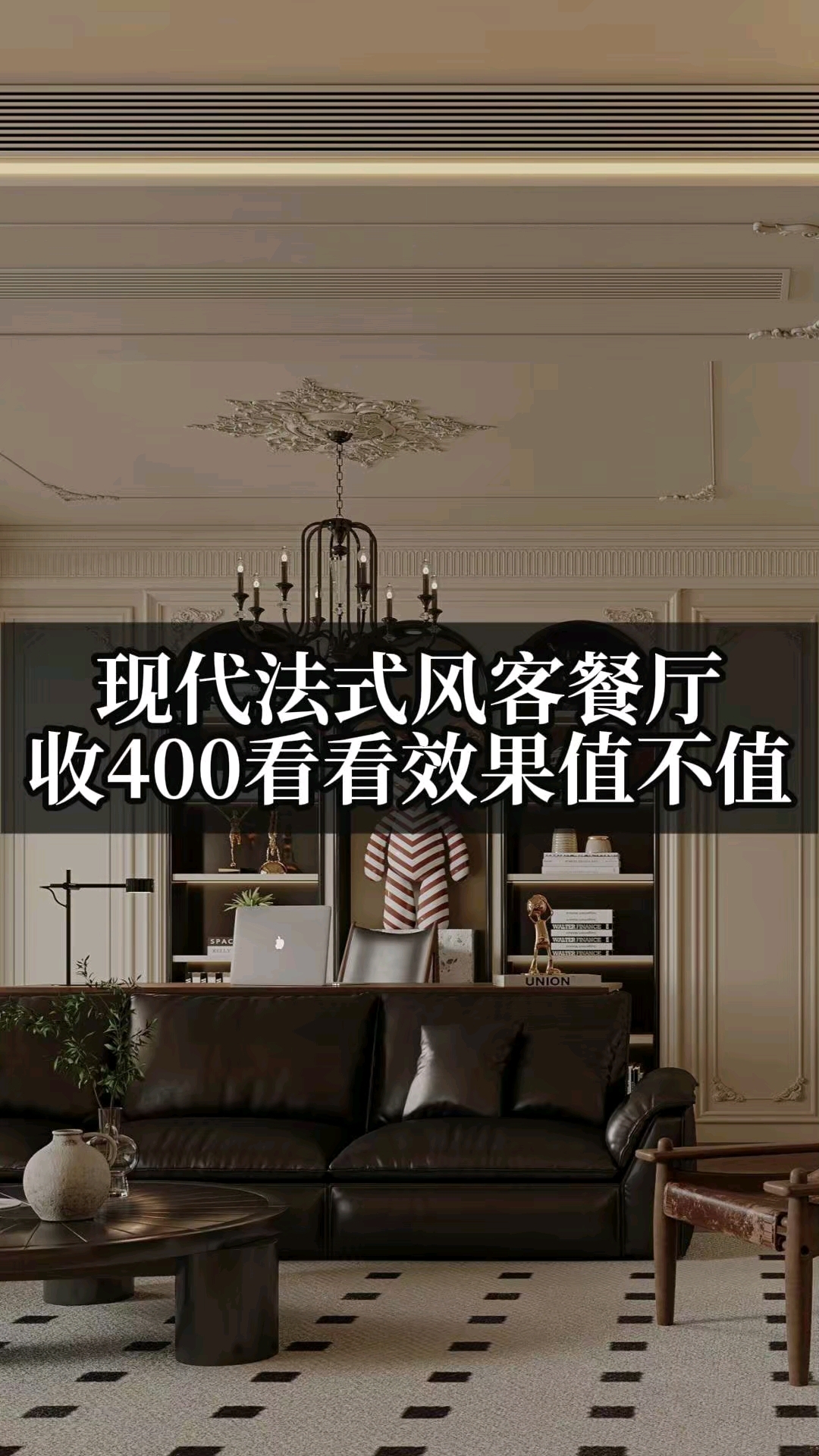 现代法式效果图收400,看看效果值不值?#效果图表现
