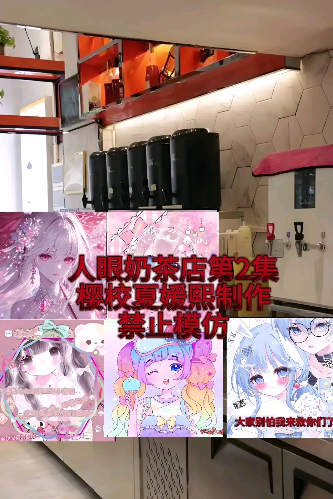 人眼奶茶店第二集
