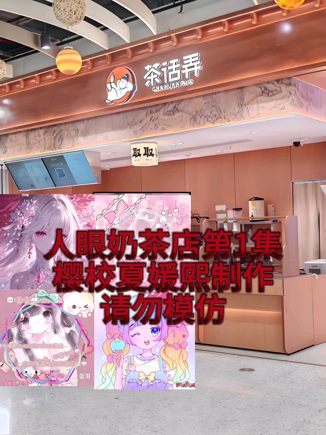 人眼奶茶店第一集