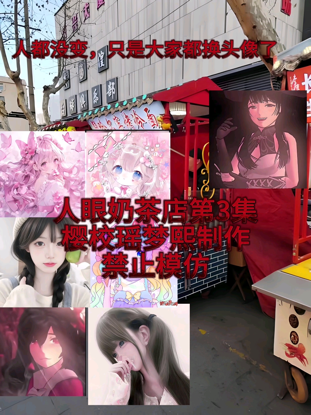 人眼奶茶店第3集