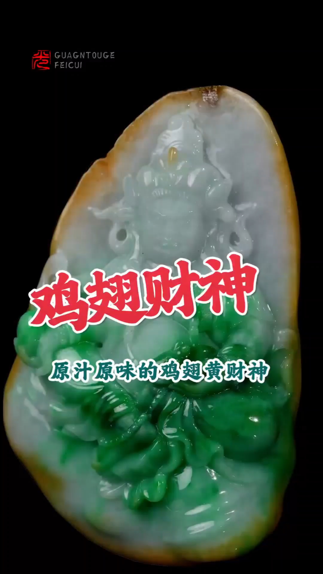 【收藏级】鸡翅黄财神翡翠,大师工艺,招财辟邪必备!
