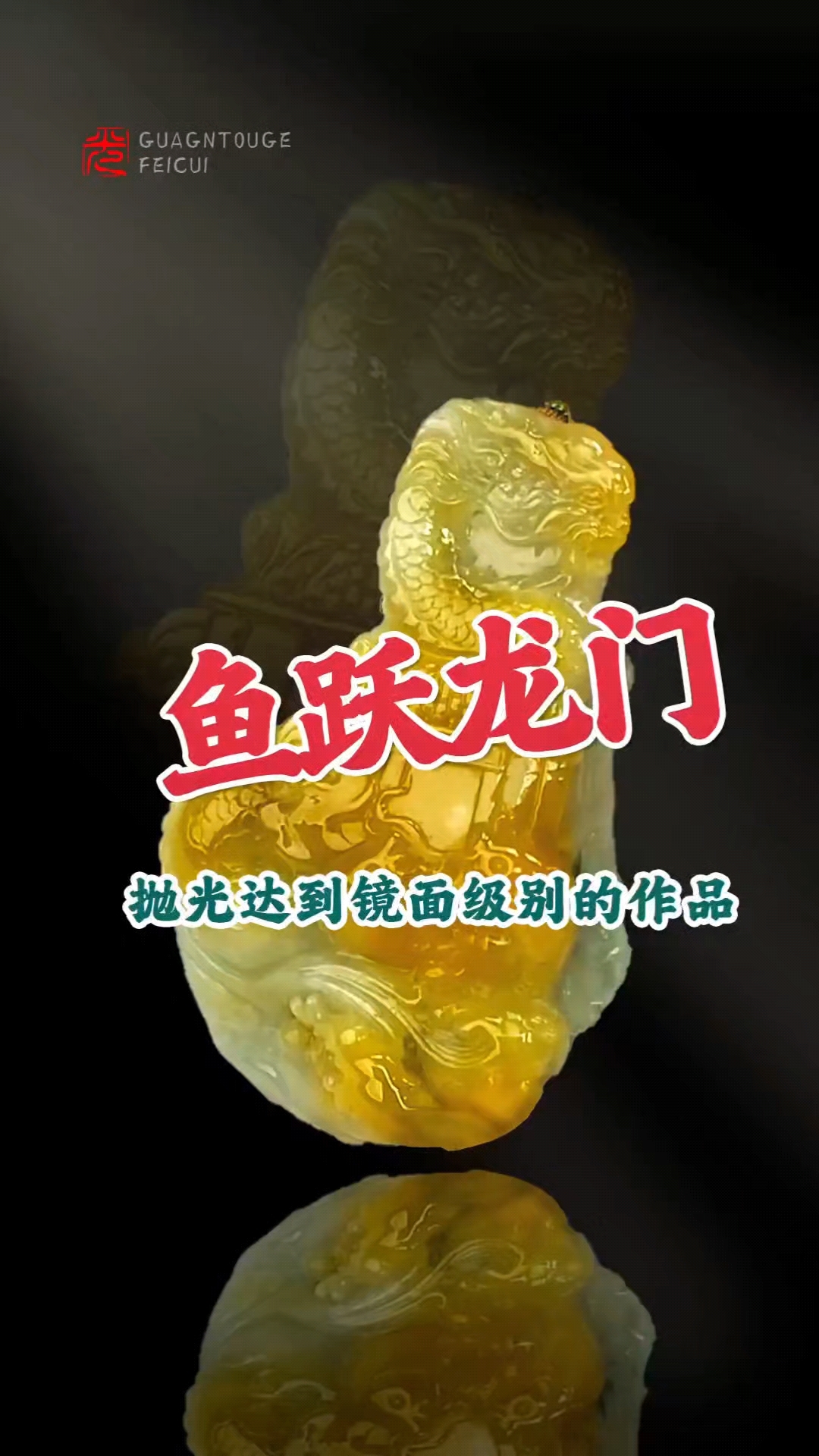 《鱼跃龙门!镜面级抛光玉雕,邂逅传统祥瑞》