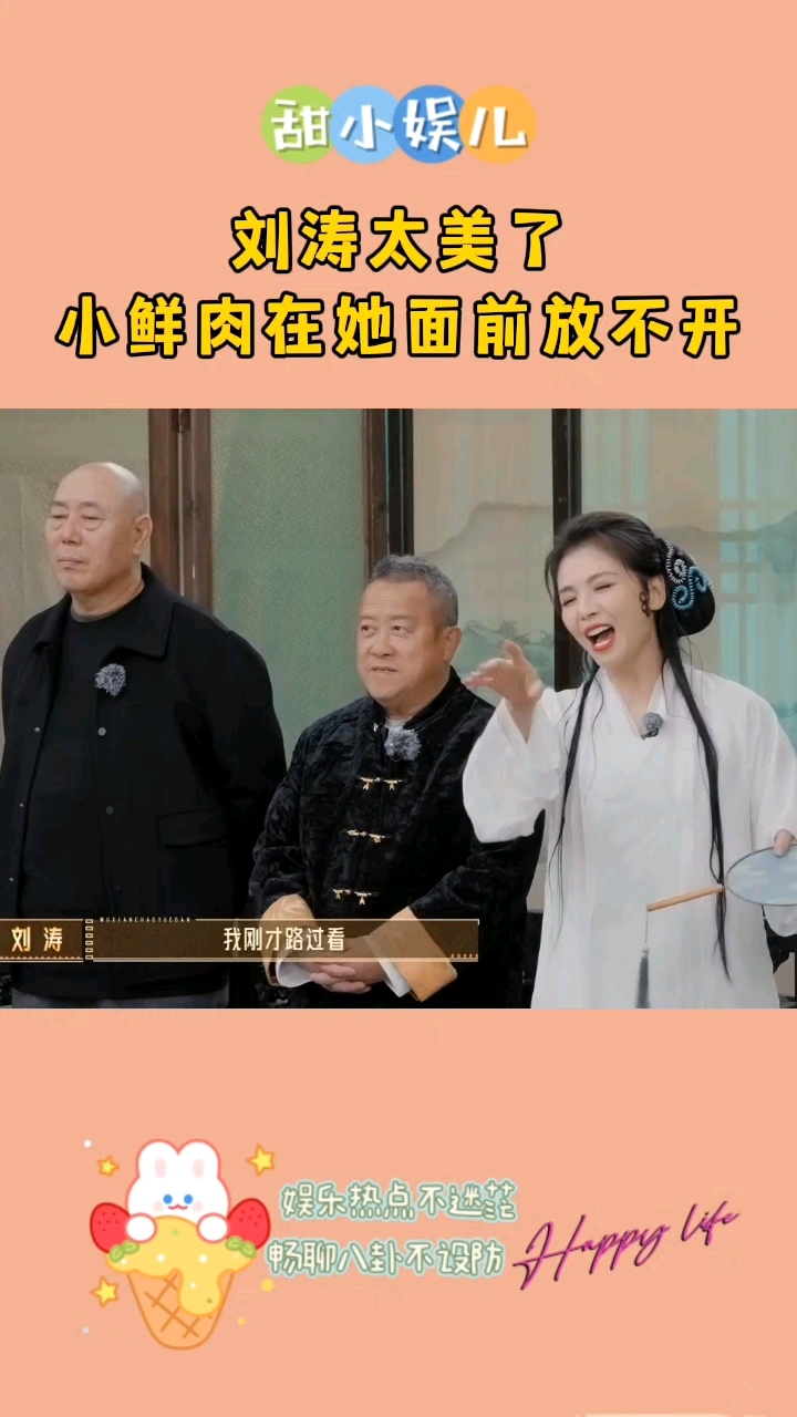 刘涛太美了,小鲜肉在她面前根本放不开,只是一味害羞