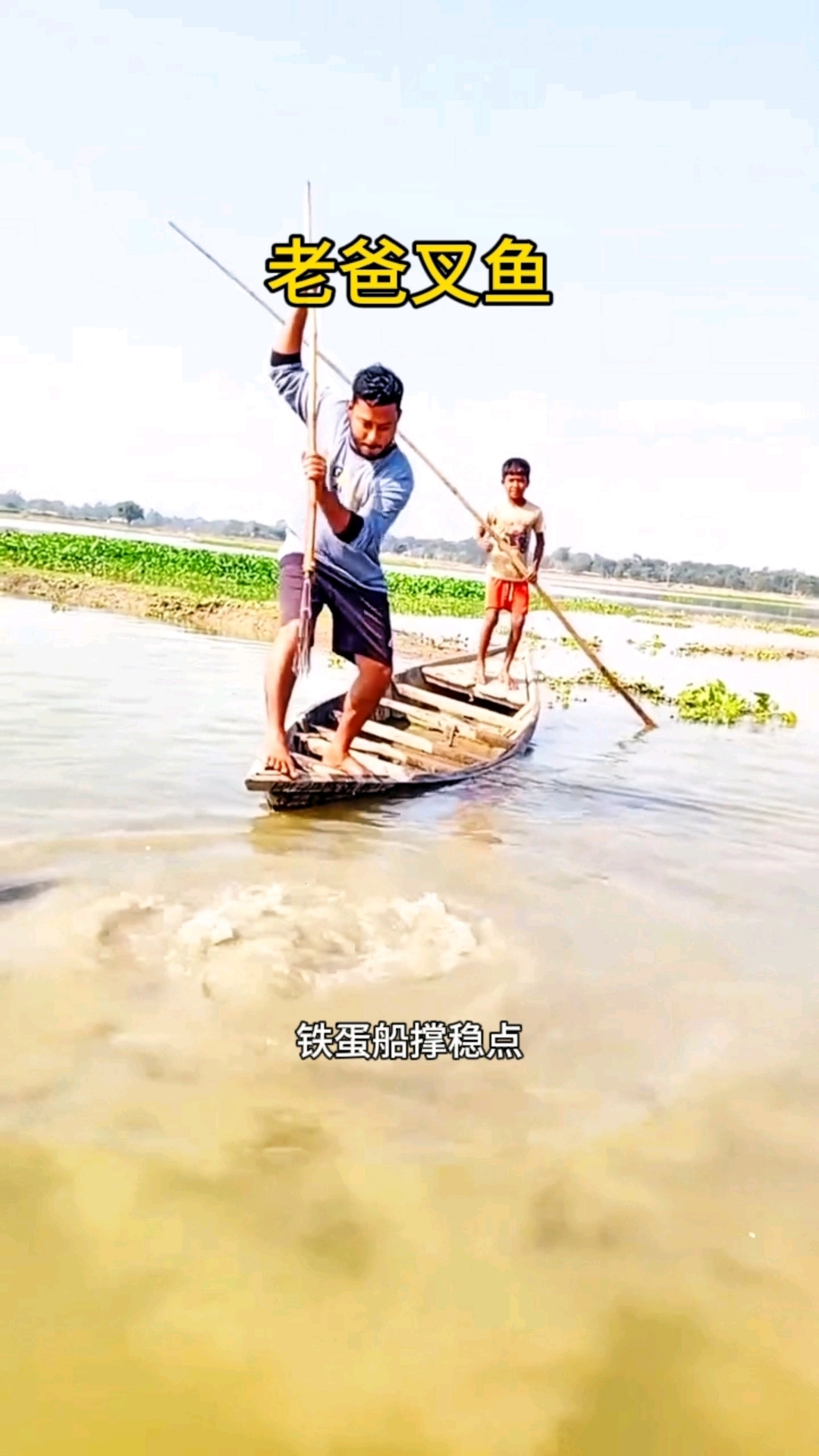 老爸叉鱼