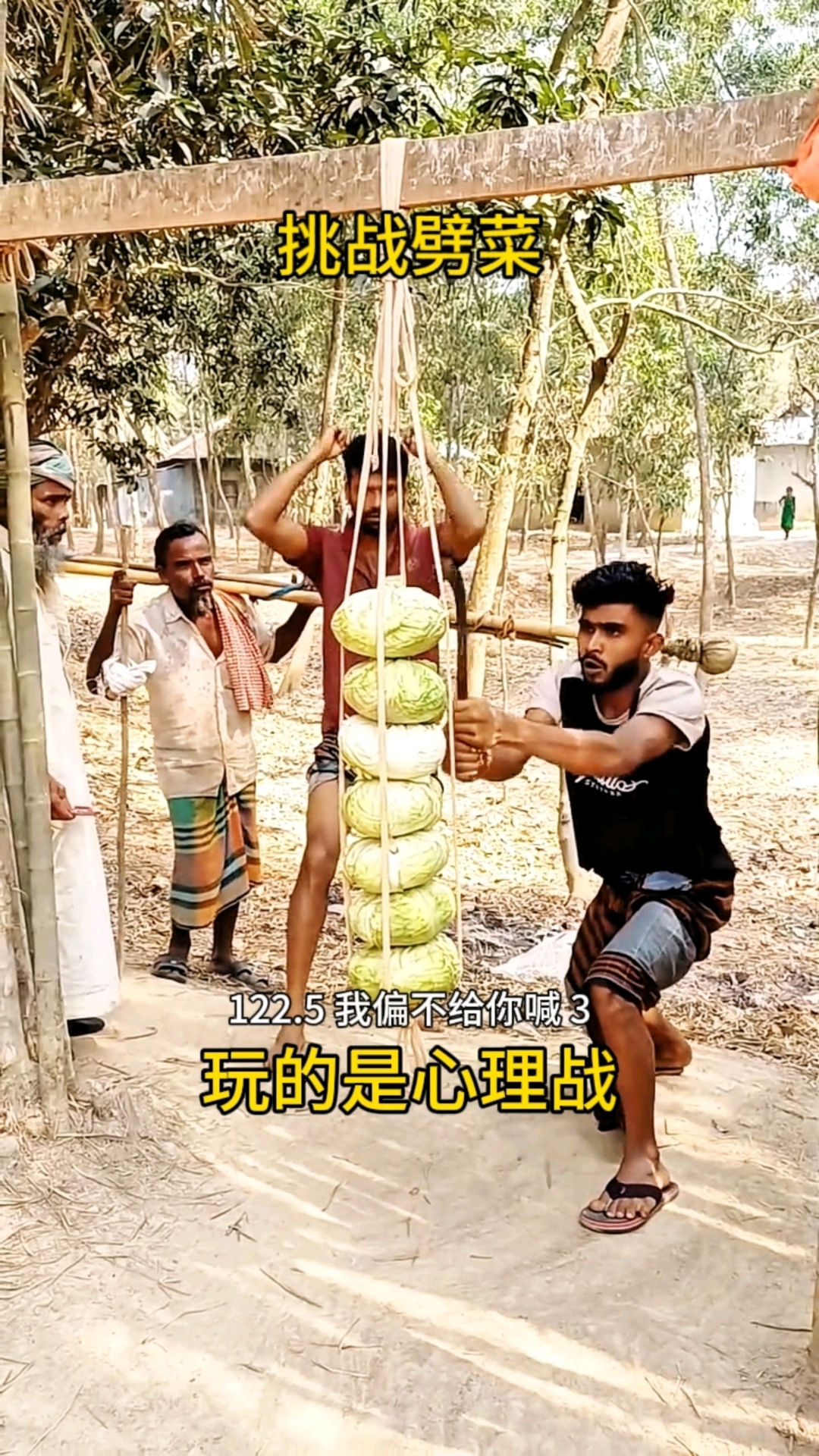 挑战劈菜,玩的是心理战