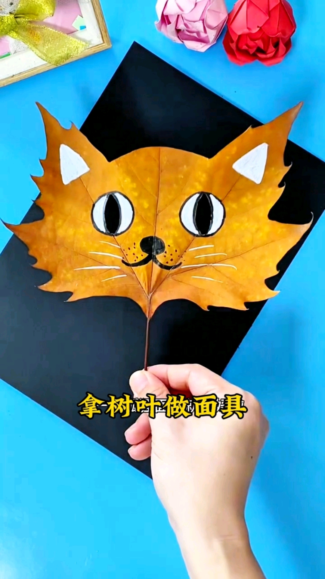 拿树叶做面具,手可真巧