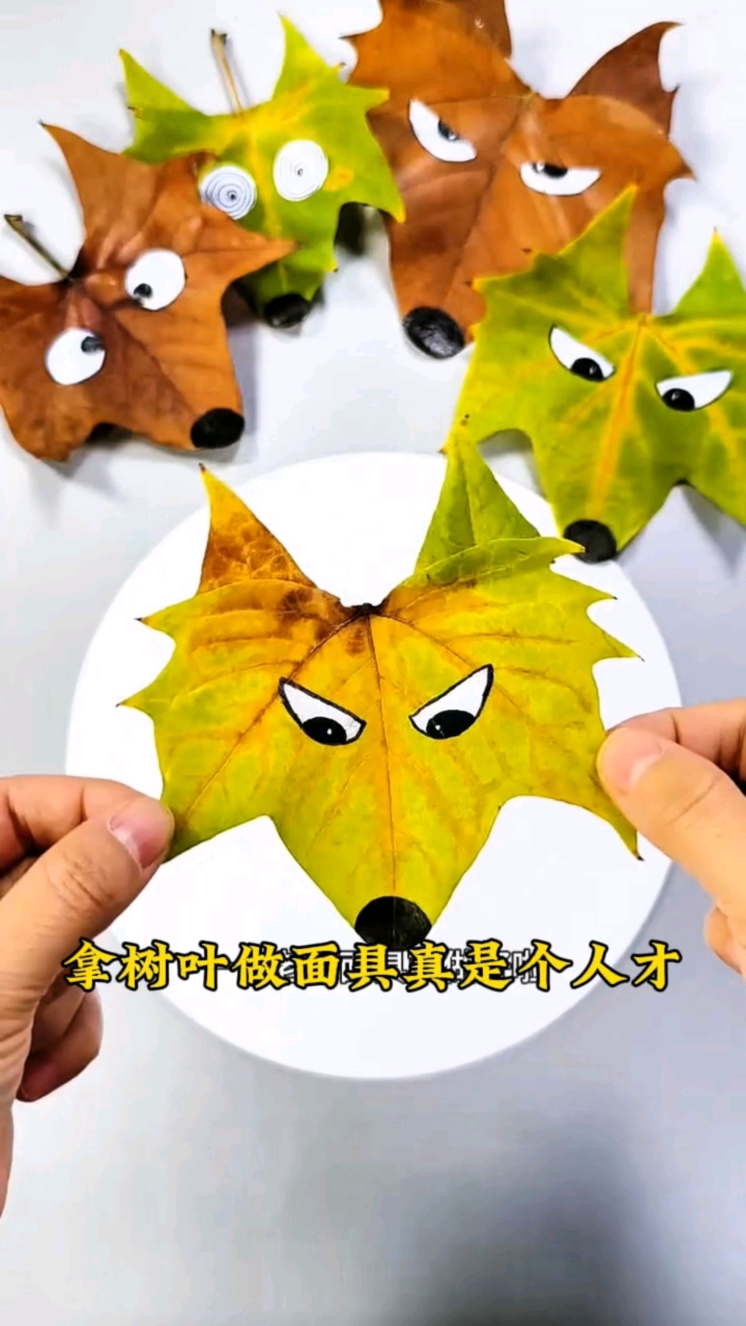 拿树叶做面具,真是个人才
