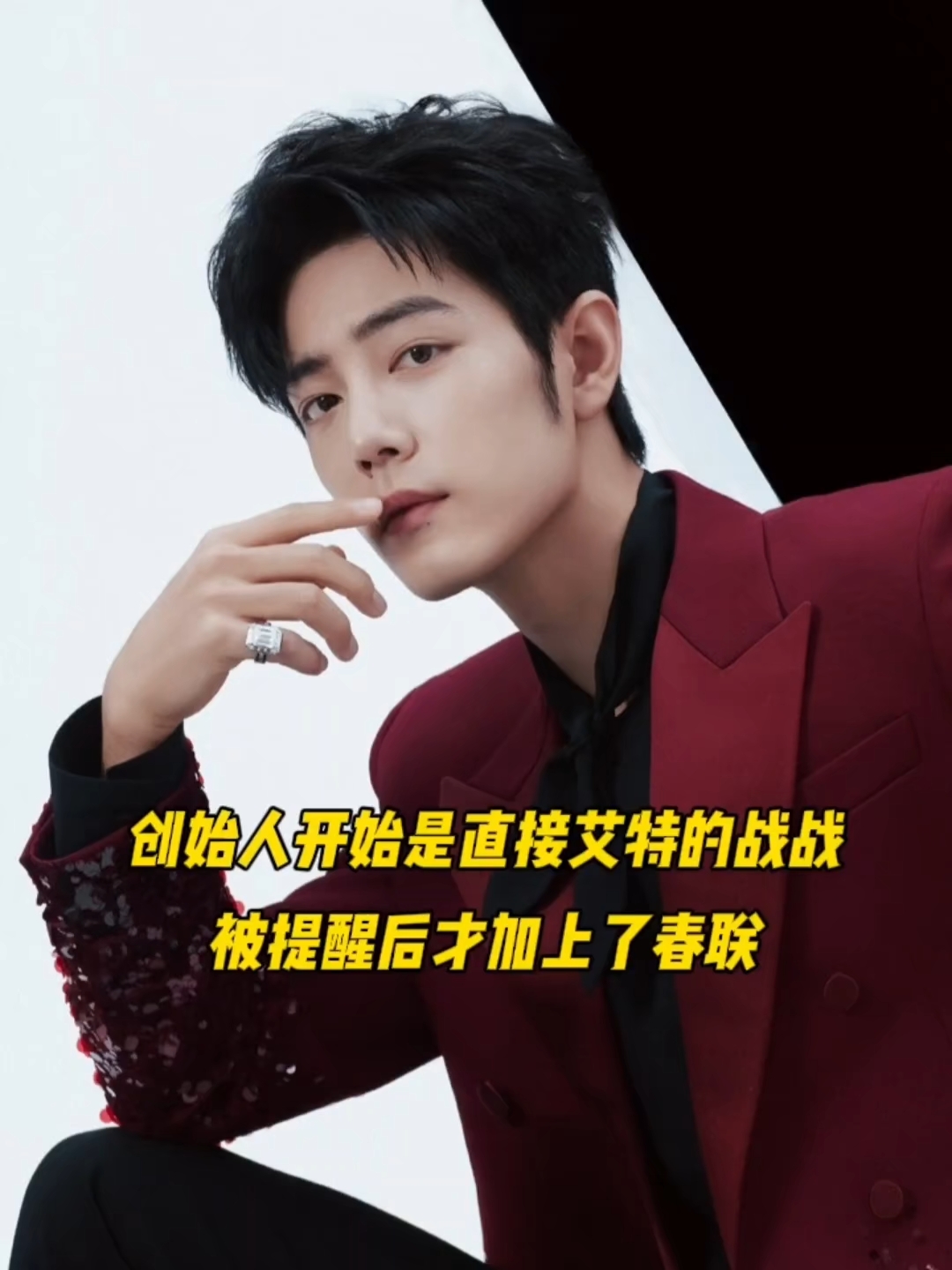 创始人开始是直接艾特的战战,被提醒后才加的春联。
