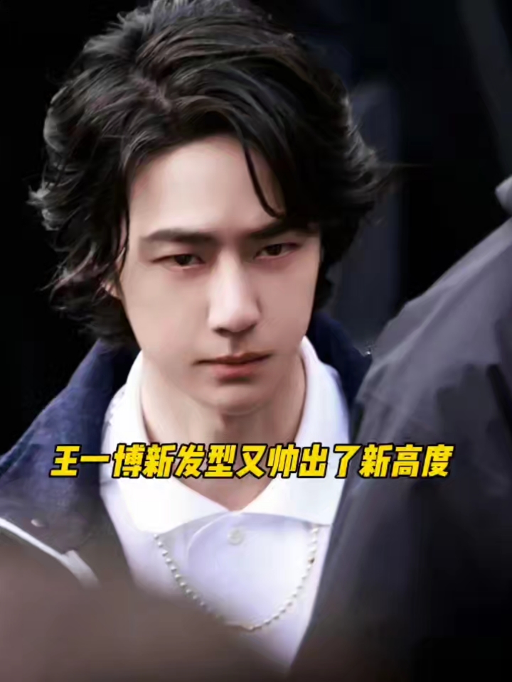 王一博新发型帅出新高度!