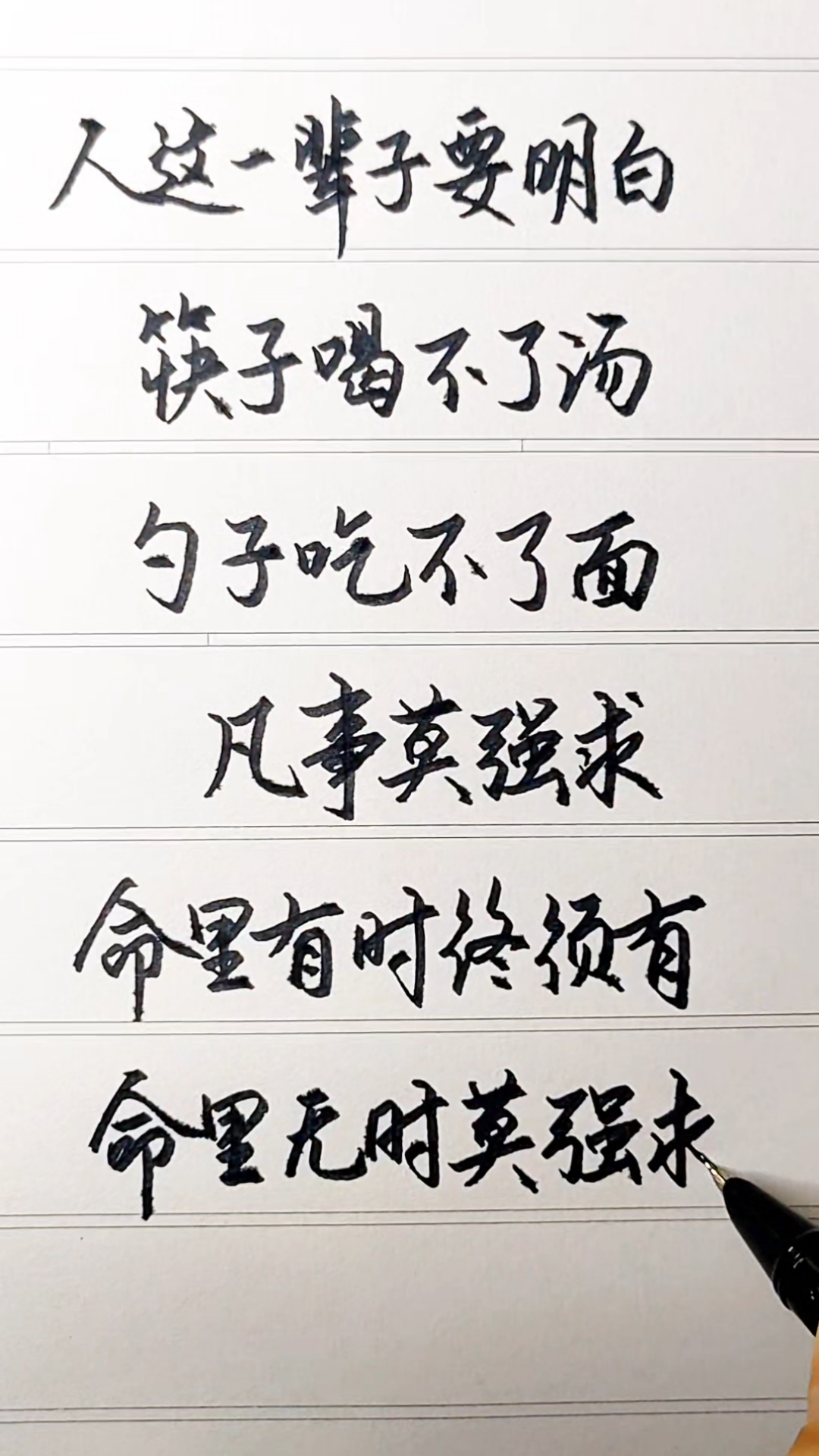 人这一辈子要明白，筷子喝不了汤，勺子吃不了面！