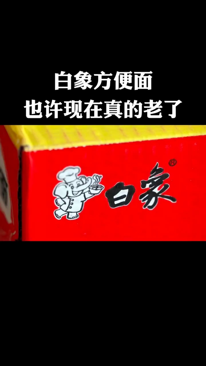 白象方便面,也许真的老了