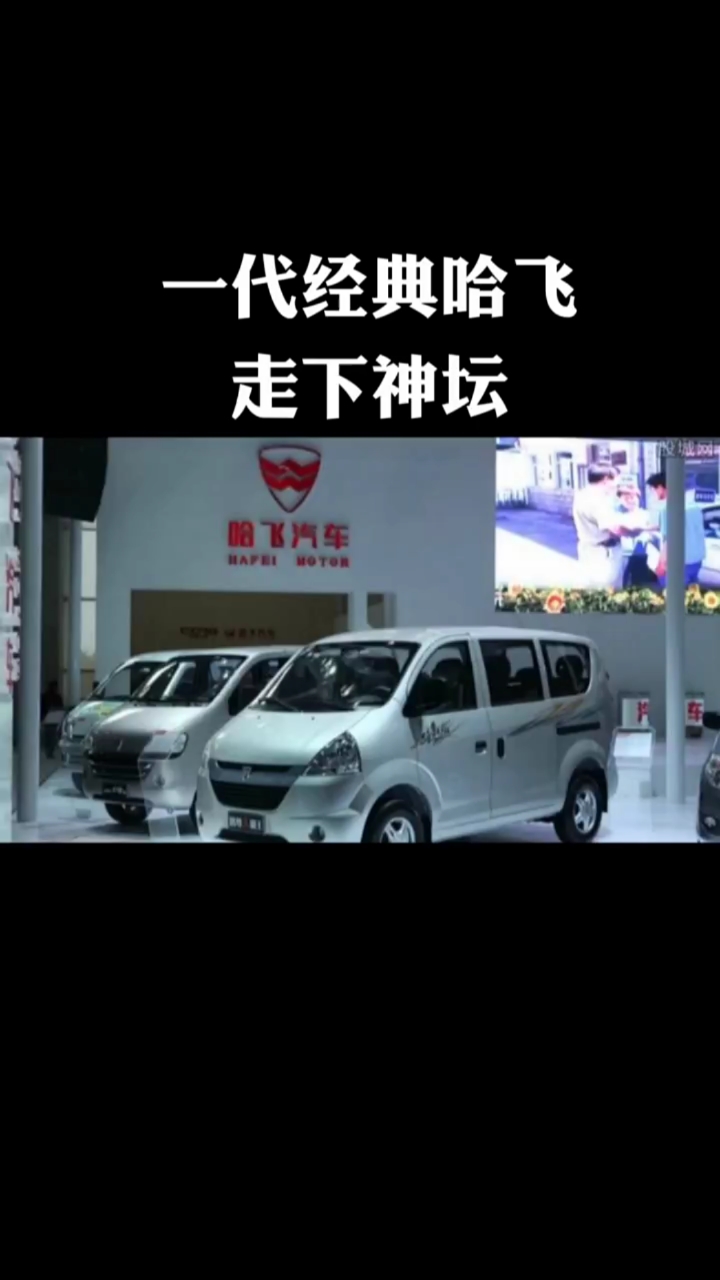 一代经典哈飞,走下神坛