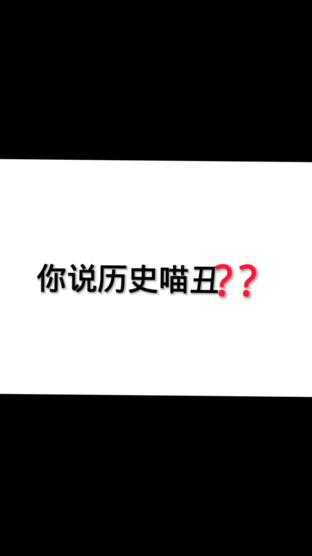 历史喵黑粉给我听好了