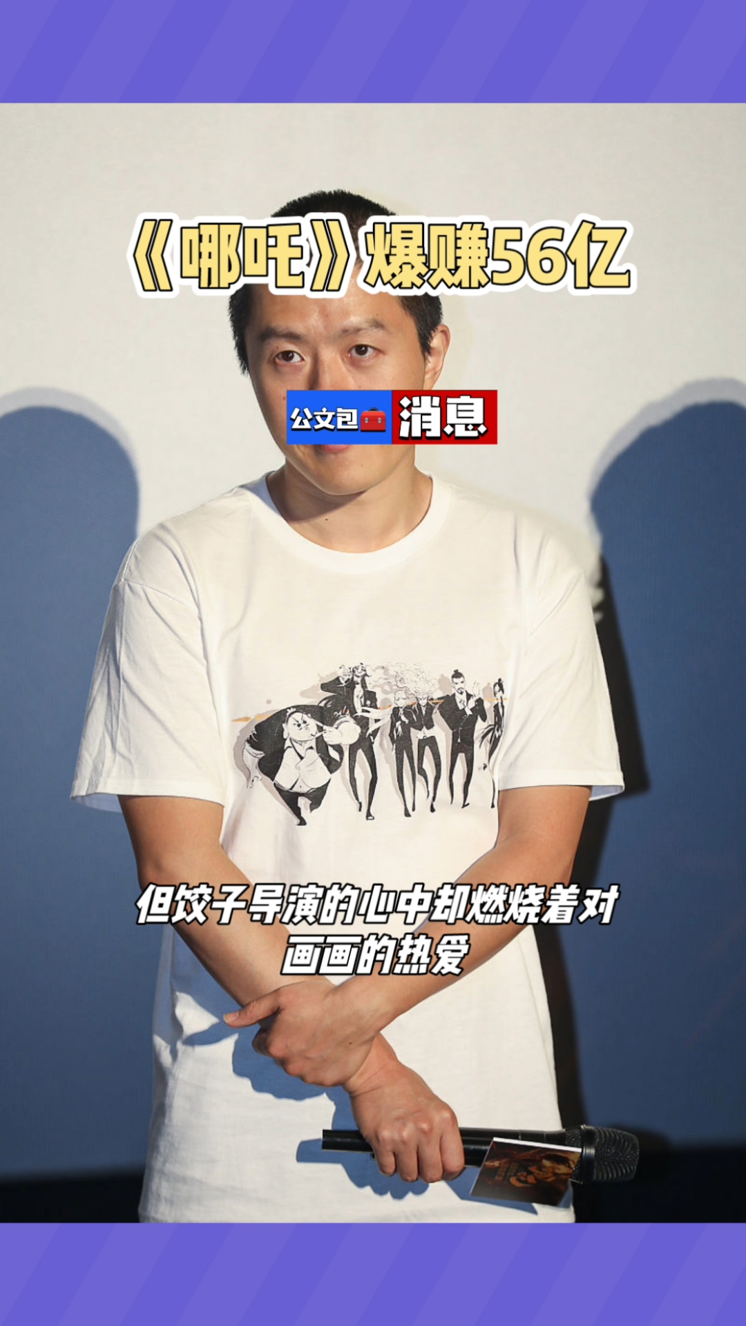 饺子导演:从医学生到动画传奇的传奇人生