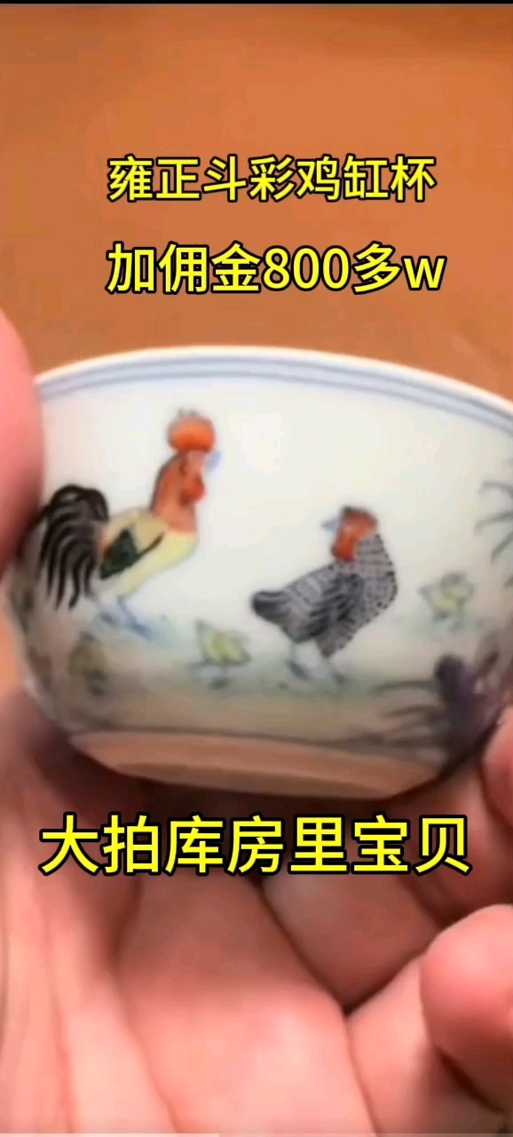 看看大拍库房里的宝贝雍正斗彩鸡缸杯加佣金800w