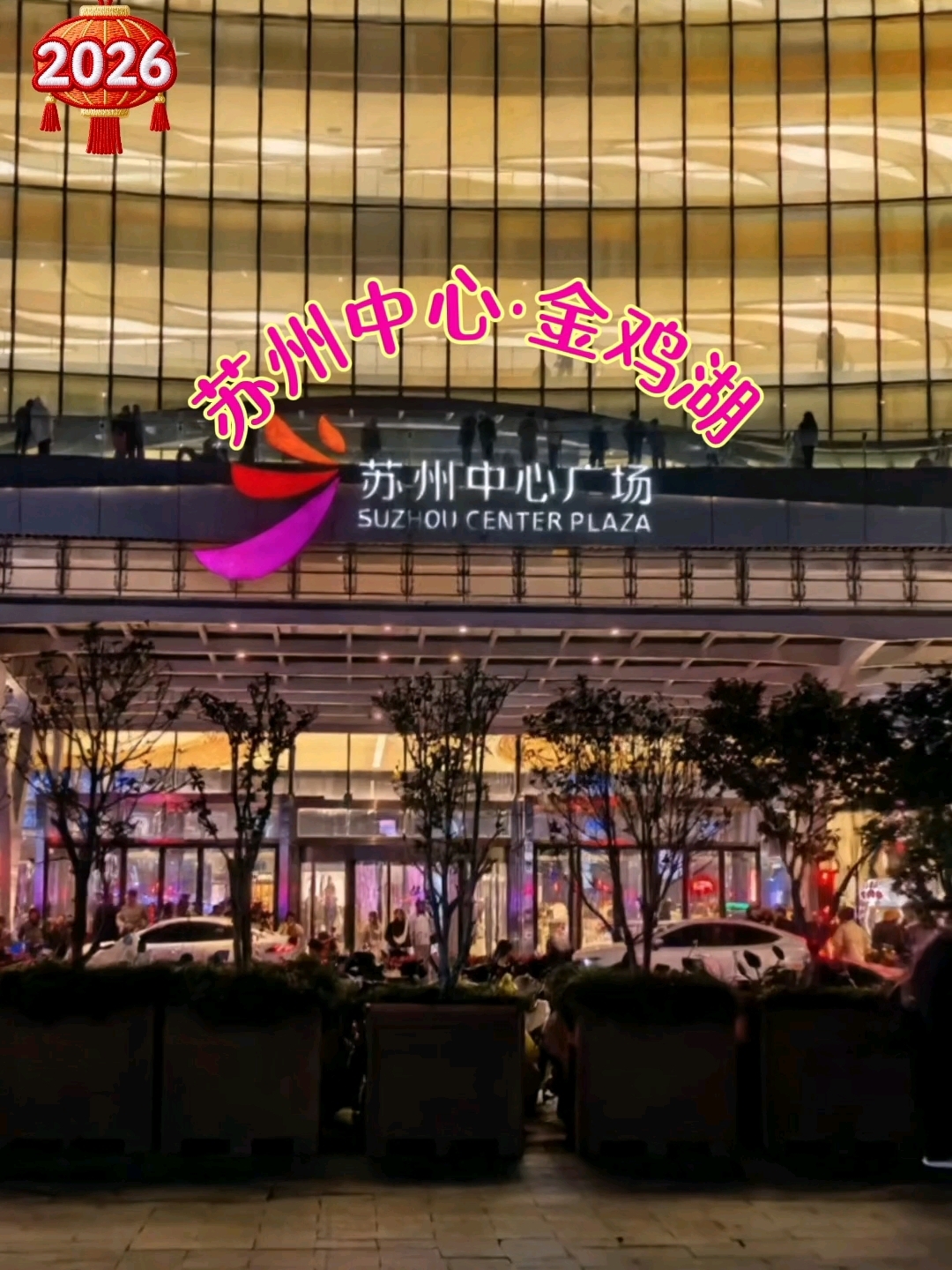 苏州中心·金鸡湖