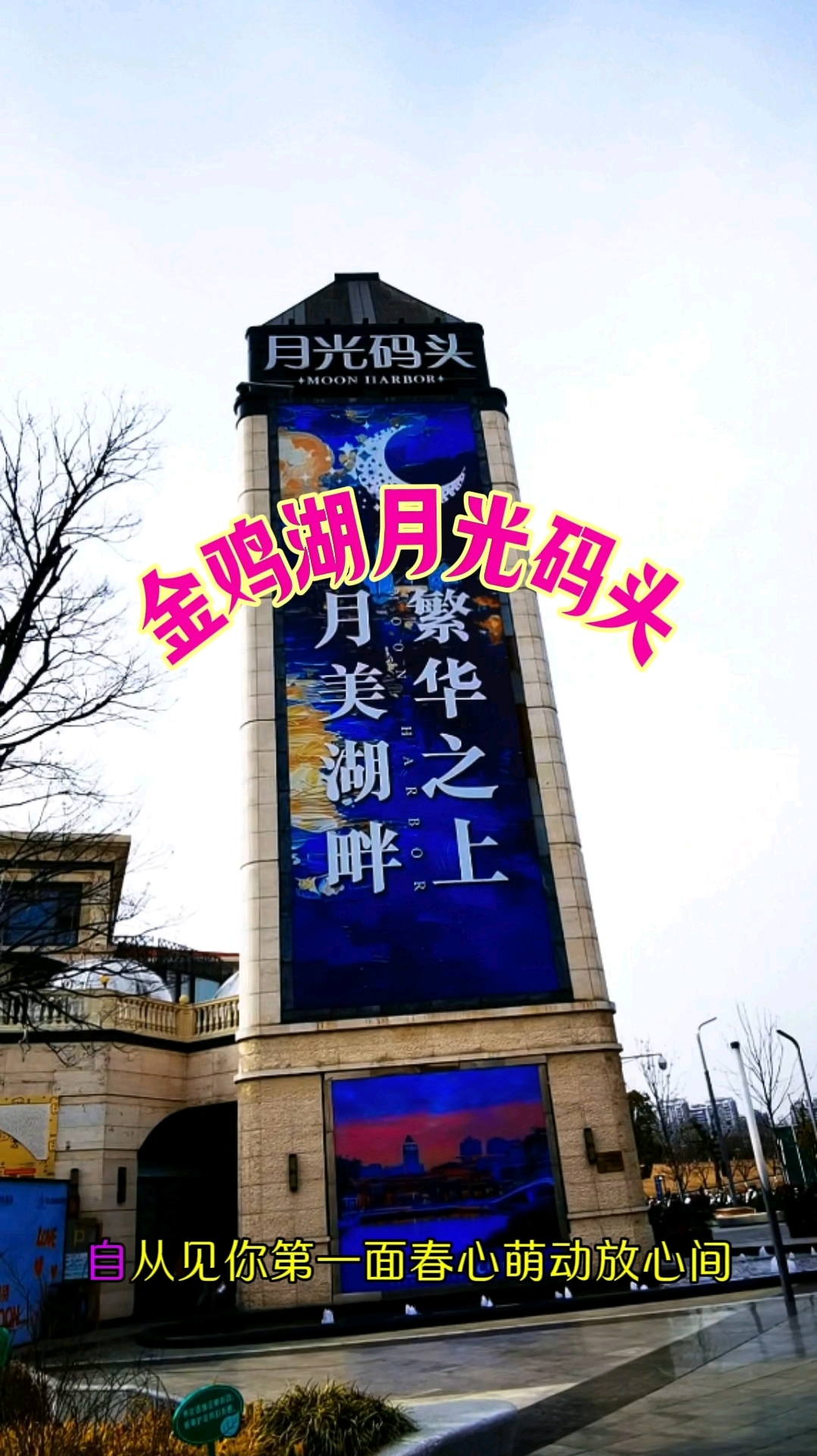 苏州金鸡湖月光码头
