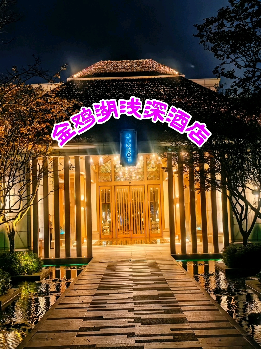 苏州园区金鸡湖浅深酒店