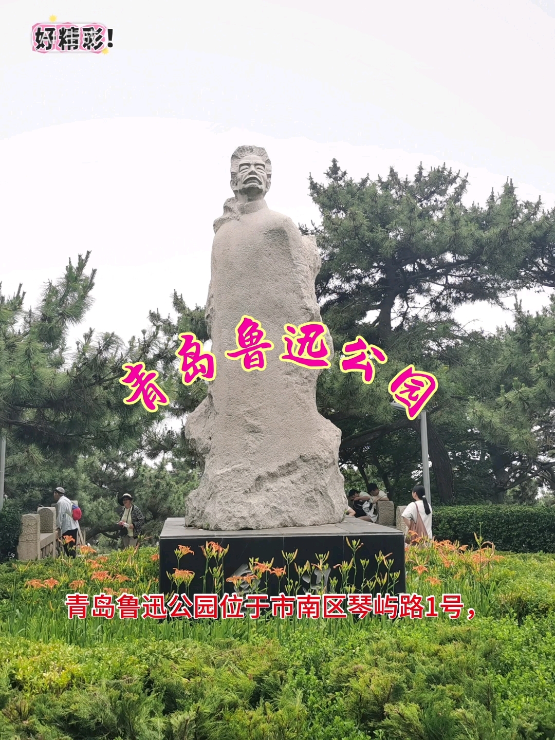 青岛鲁迅公园