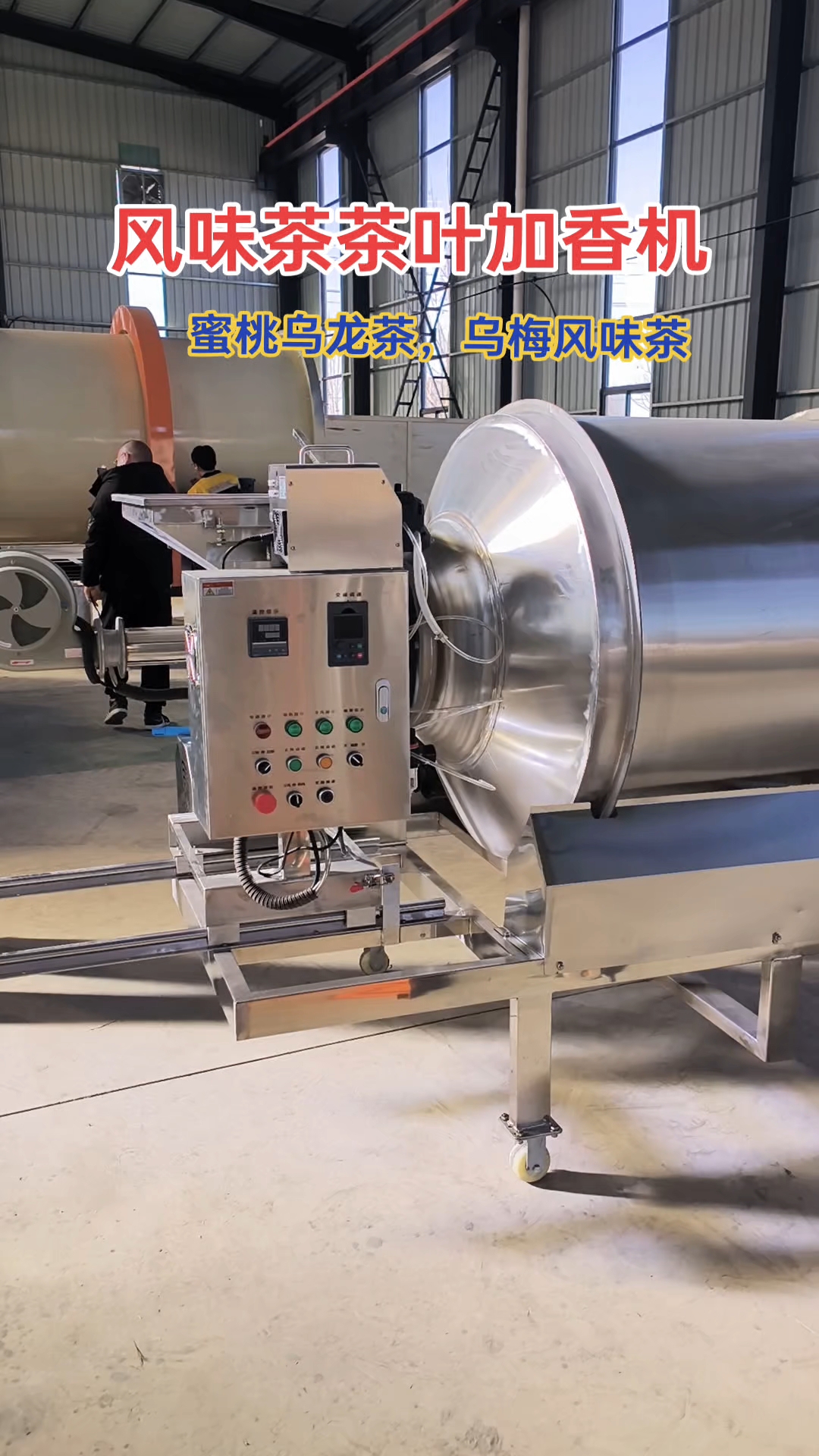全不锈钢304茶叶加香烘干一体机,为风味茶专业设计的混合机