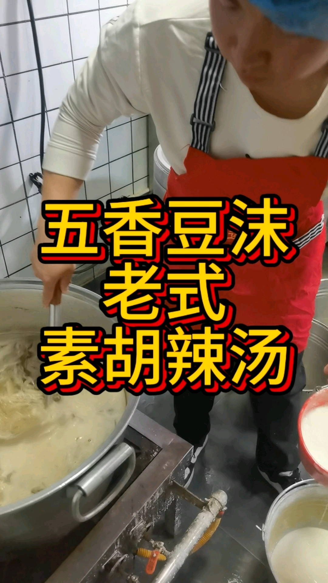 越老越经典的特色早餐  #手洗面筋白胡辣汤# #五香豆沫# #早餐培训#