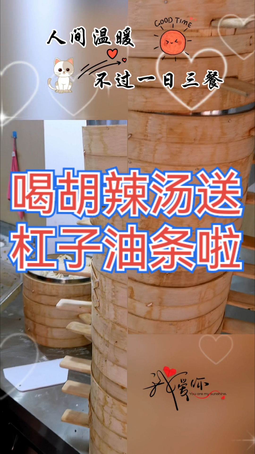 包子油条胡辣汤都准备好了!