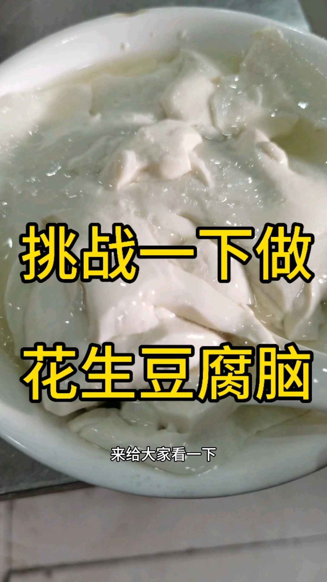 花生豆腐脑,只讲技术重点!