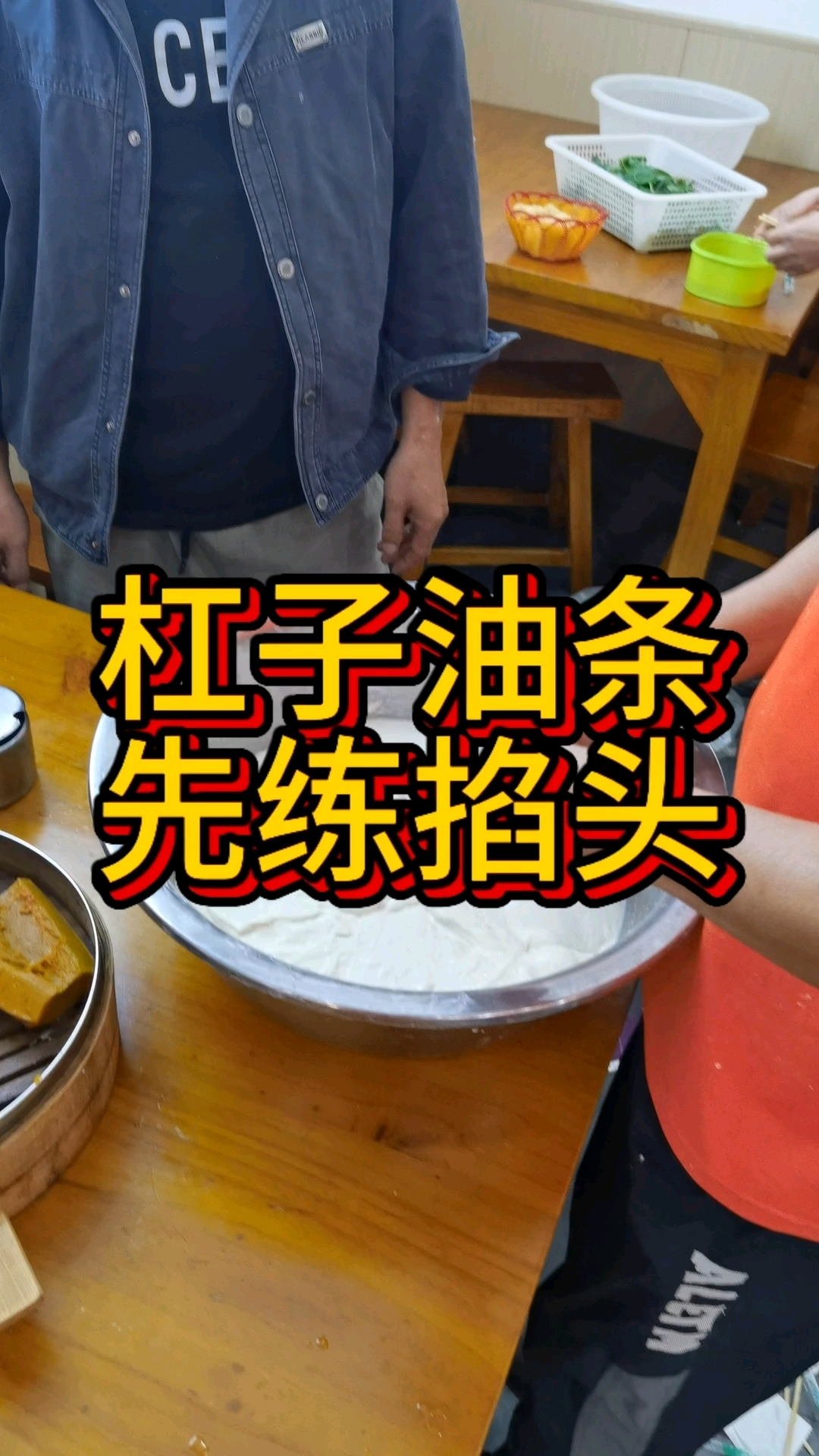 杠子油条新学员三到五天就能学会！