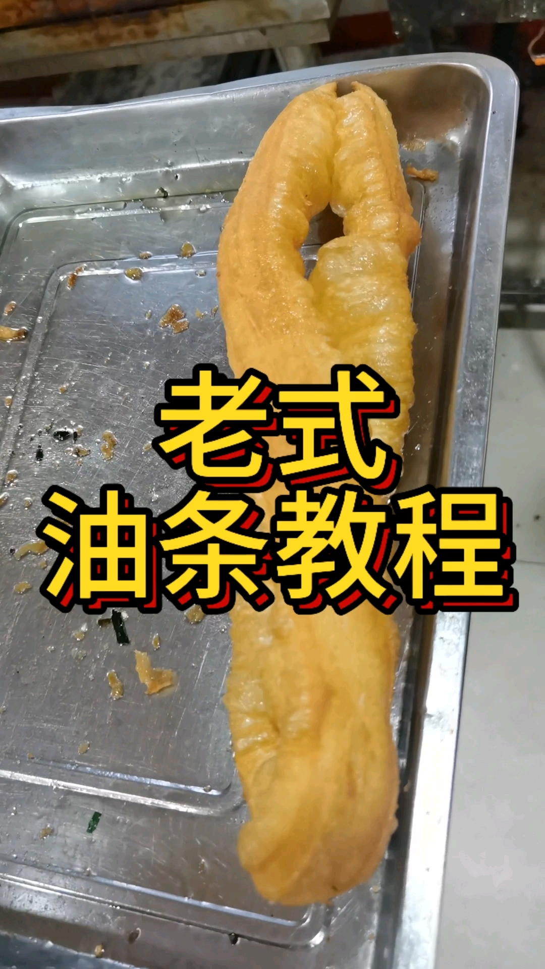 老式油条技术,接着上期继续学习吧!