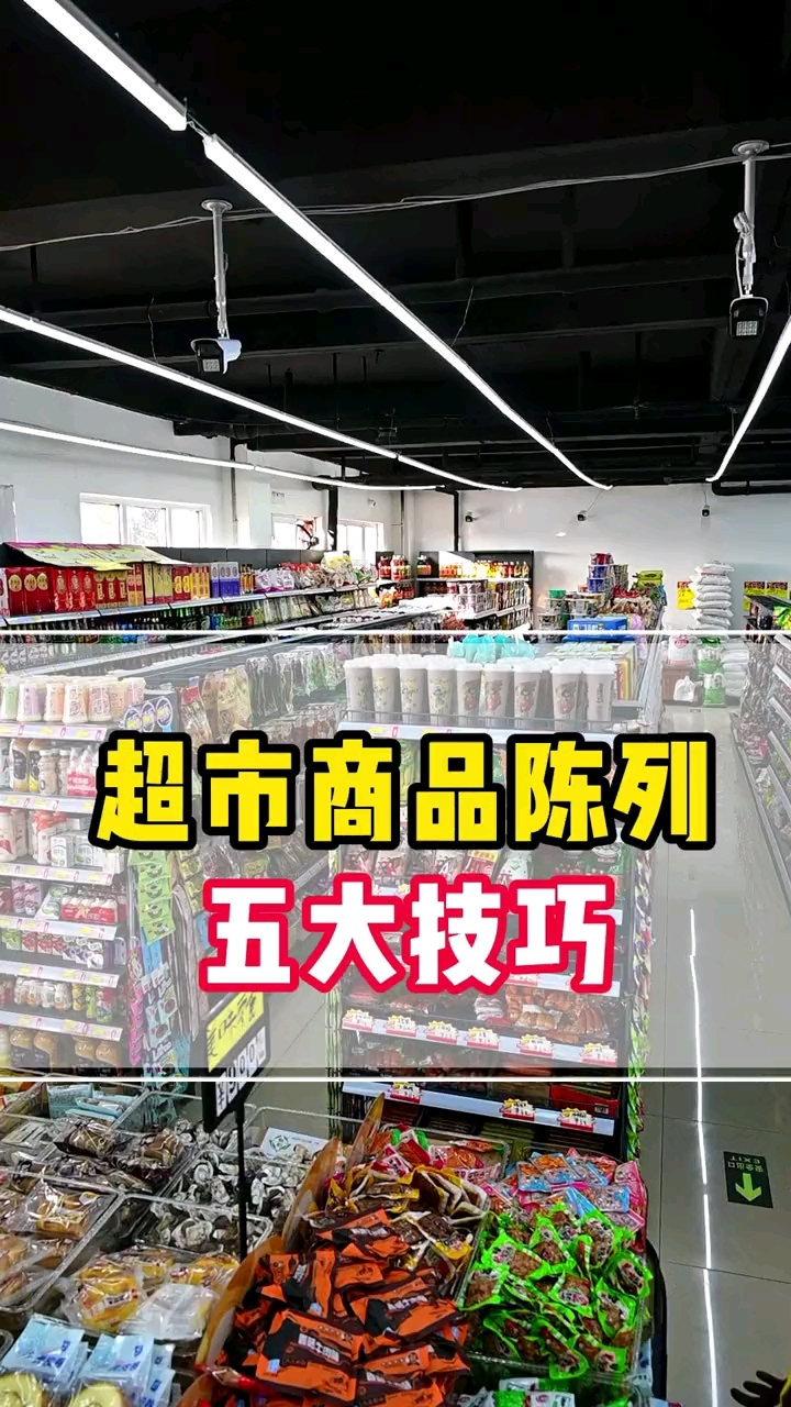 超市商品陈列五大技巧,你一定不要错过!