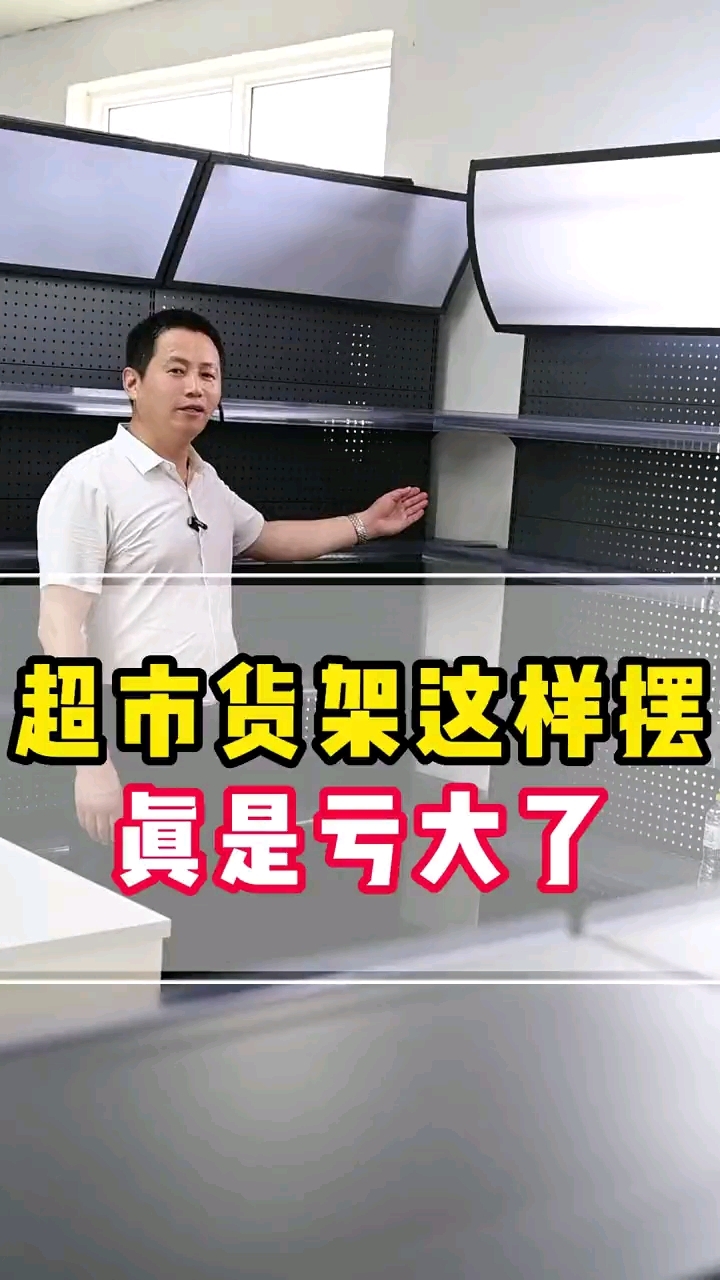 超市货架这样摆真是亏大了