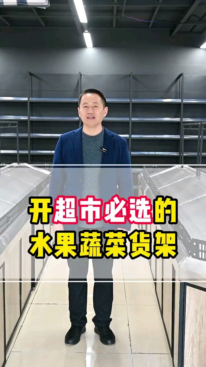 开超市必选的水果蔬菜货架你一定不要错过!