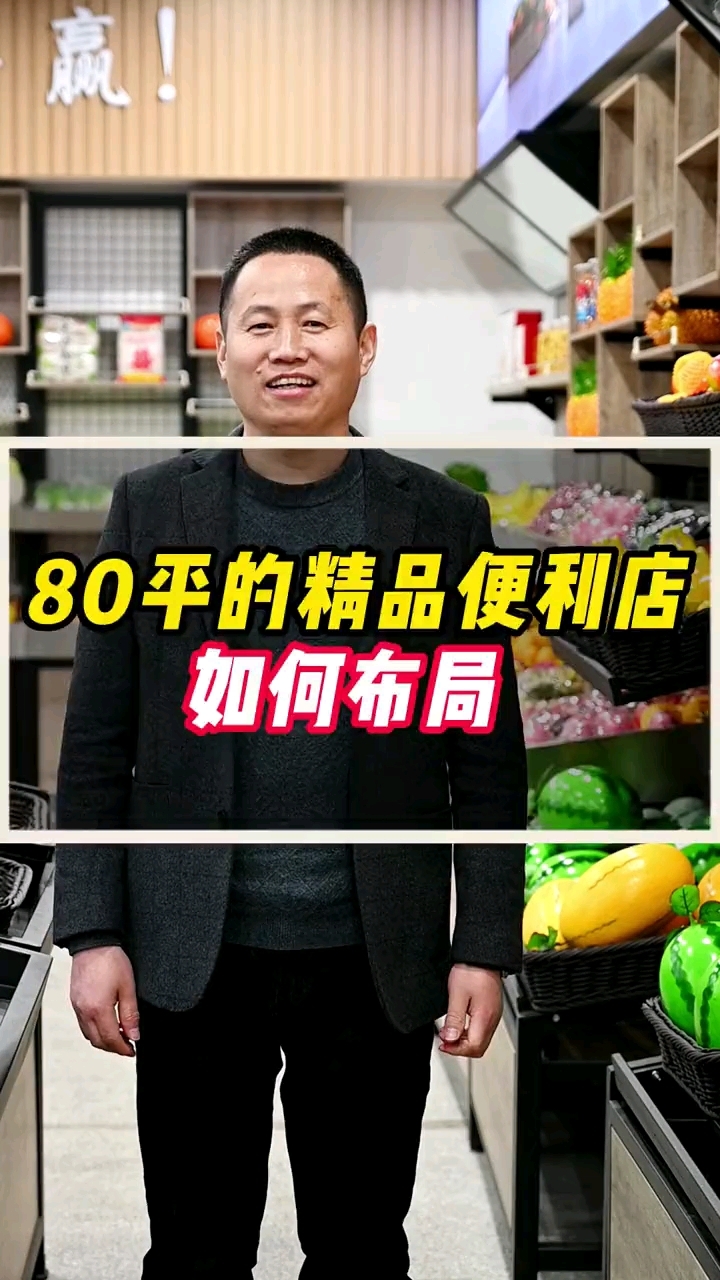 80平的精品便利店如何布局?